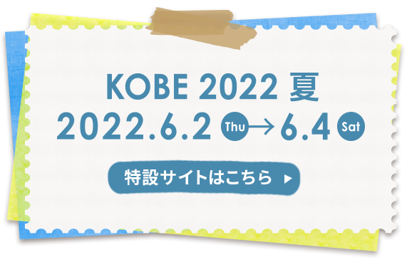 素材博覧会 神戸2022夏