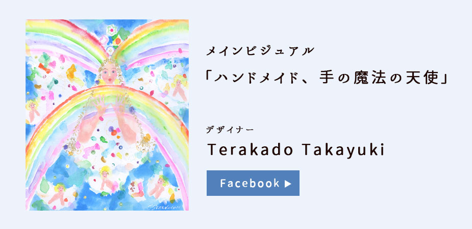 「ハンドメイド、手の魔法の天使」Terakado Takayuki