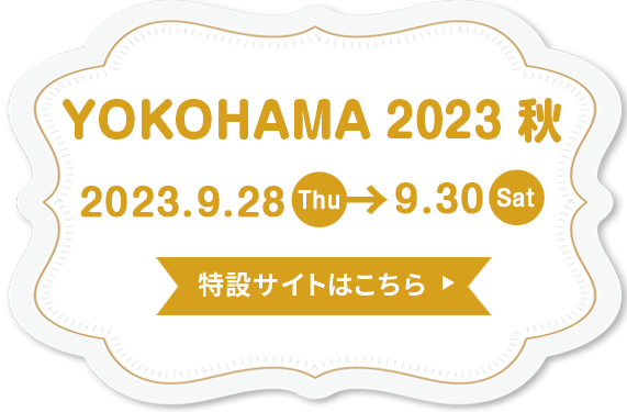 素材博覧会 横浜2023秋