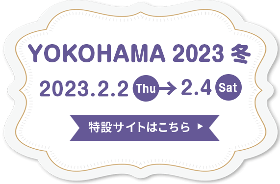素材博覧会 横浜2023冬