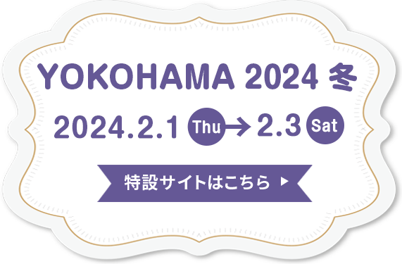 素材博覧会 横浜2024冬