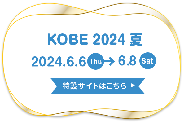 素材博覧会 神戸2024夏