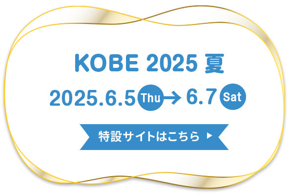 素材博覧会 神戸2025夏