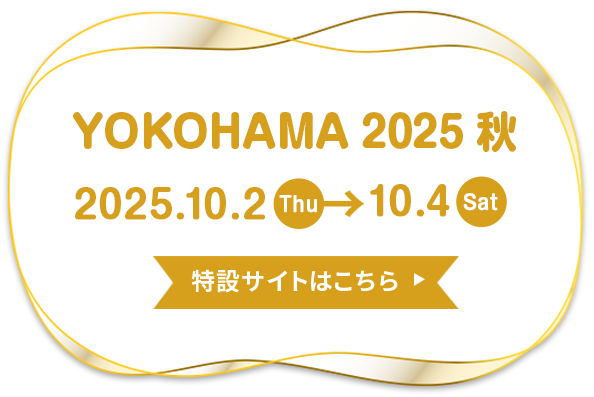 素材博覧会 横浜2025秋