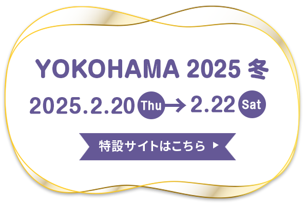素材博覧会 横浜2025冬