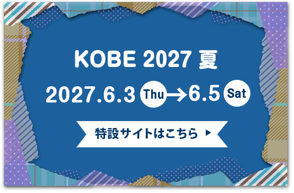 神戸2027夏