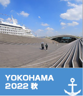 横浜 2022 秋