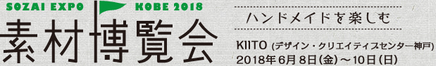 素材博覧会 神戸2018