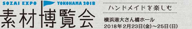 素材博覧会 横浜2018