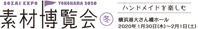 素材博覧会 横浜2020 冬